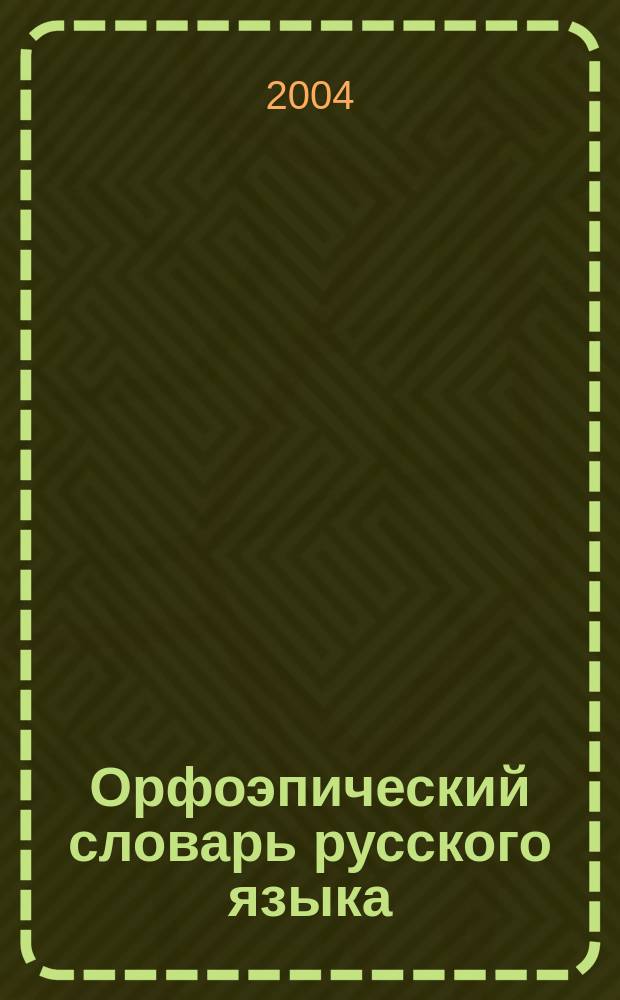 Орфоэпический словарь русского языка