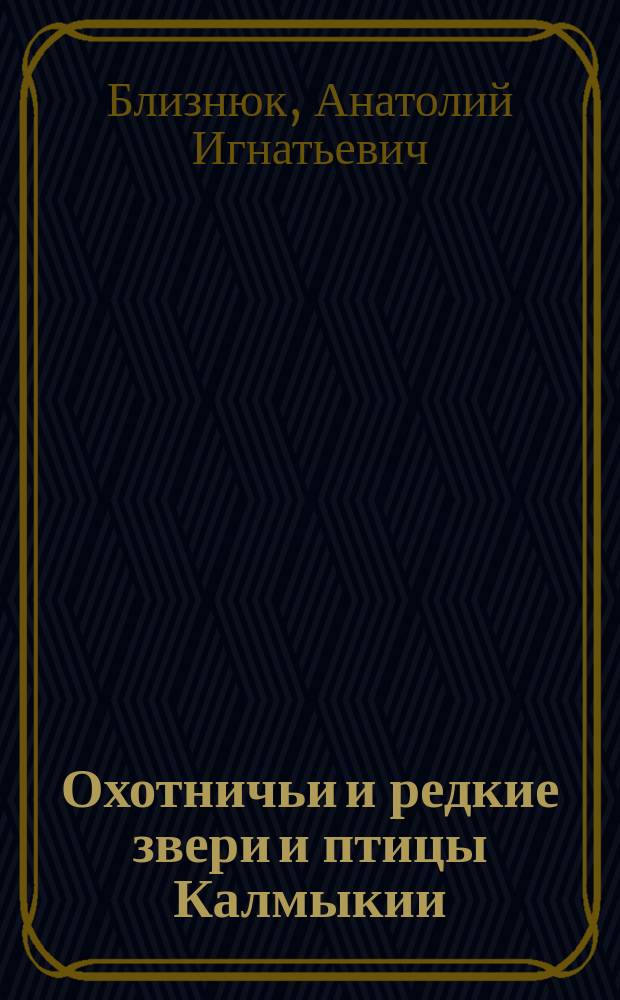 Охотничьи и редкие звери и птицы Калмыкии