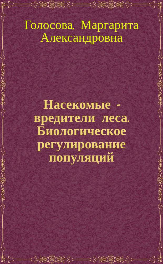 Насекомые - вредители леса. Биологическое регулирование популяций : монография