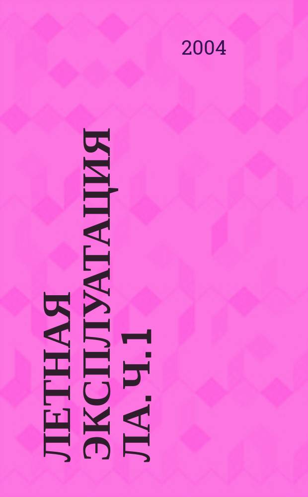 Летная эксплуатация ЛА. Ч. 1