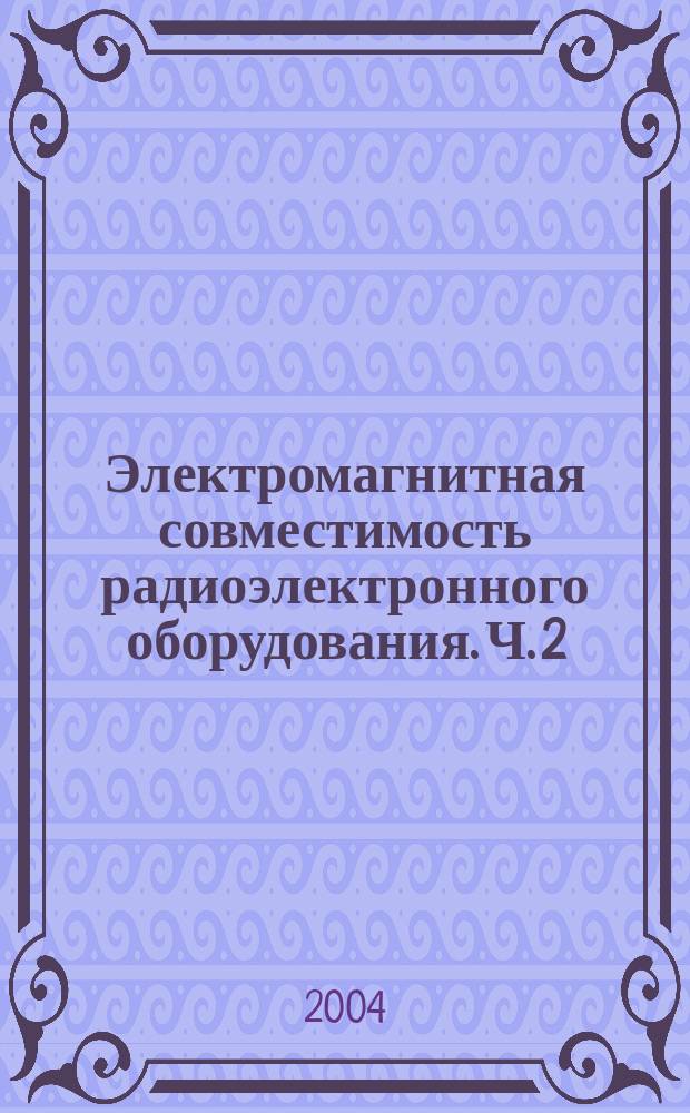 Электромагнитная совместимость радиоэлектронного оборудования. Ч. 2