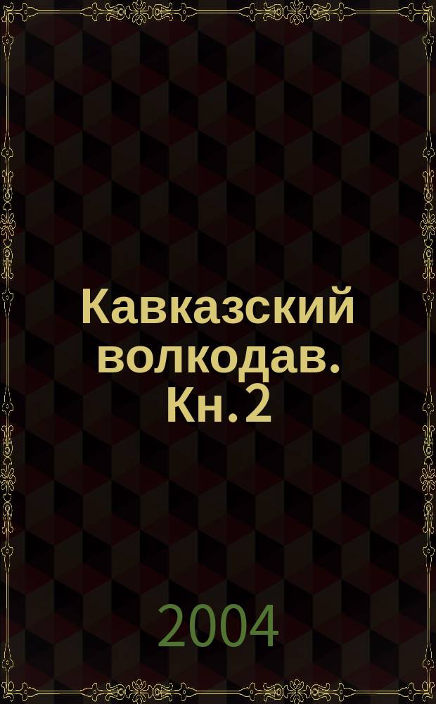 Кавказский волкодав. Кн. 2