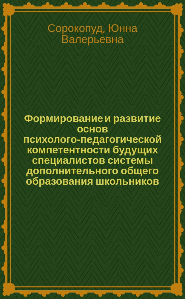 Формирование и развитие основ психолого-педагогической компетентности будущих специалистов системы дополнительного общего образования школьников : автореф. дис. на соиск. учен. степ. к.п.н. : спец. 13.00.08