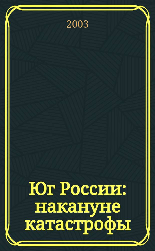 Юг России: накануне катастрофы : борьба органов гос. власти и тер. казачества с национал-клерик. сепаратизмом на Сев. Кавказе в начале ХХ в