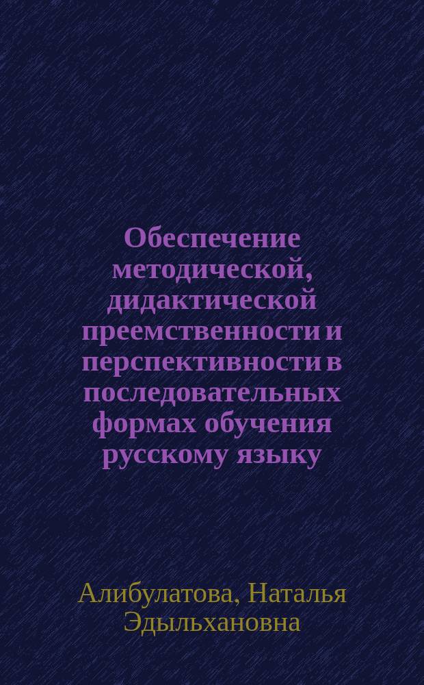 Обеспечение методической, дидактической преемственности и перспективности в последовательных формах обучения русскому языку (дагестанская школа, дагестанский вуз) : автореф. дис. на соиск. учен. степ. к.п.н. : спец. 13.00.02