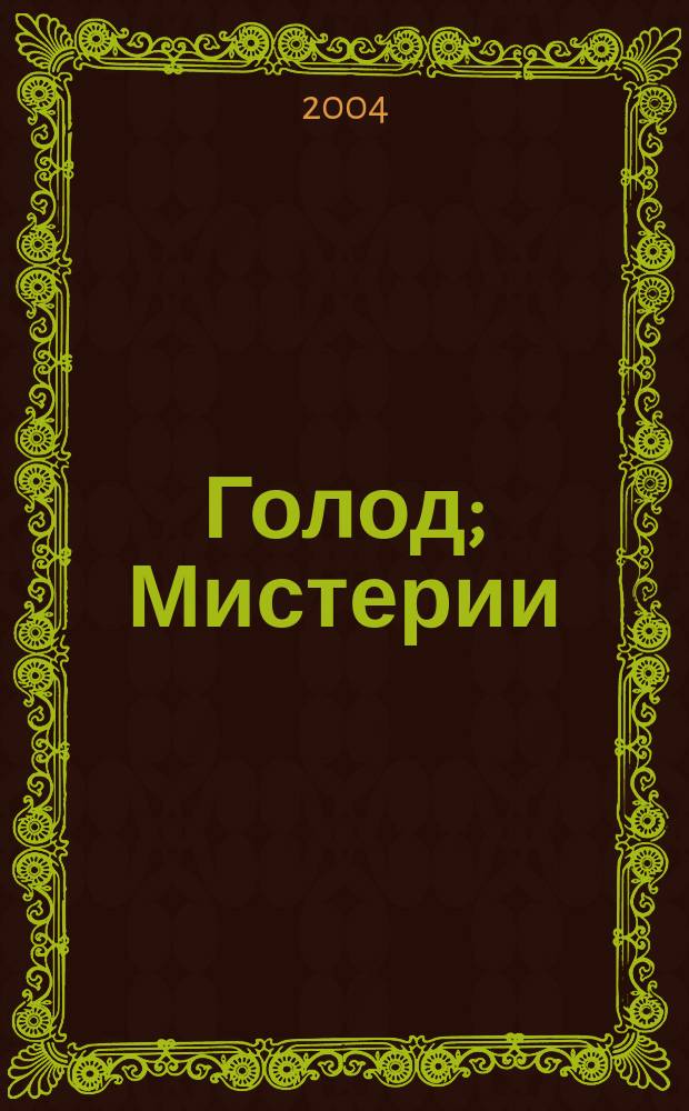 Голод; Мистерии; Виктория; Под осенней звездой; Странник играет под сурдинку: пер. с норв. / Кнут Гамсун; вступ. ст.: Б. Сучков