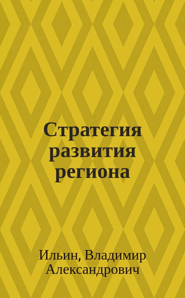 Стратегия развития региона : монография