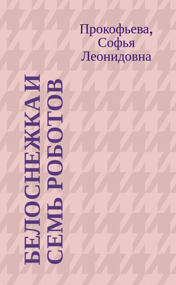 Белоснежка и семь роботов : для ст. дошк. и мл. шк. возраста