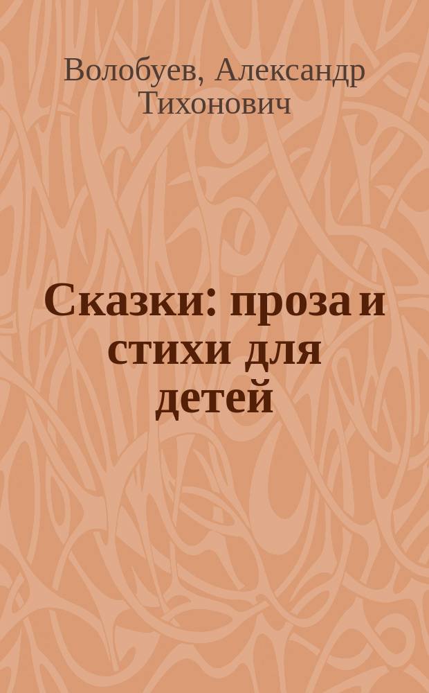 Сказки : проза и стихи для детей