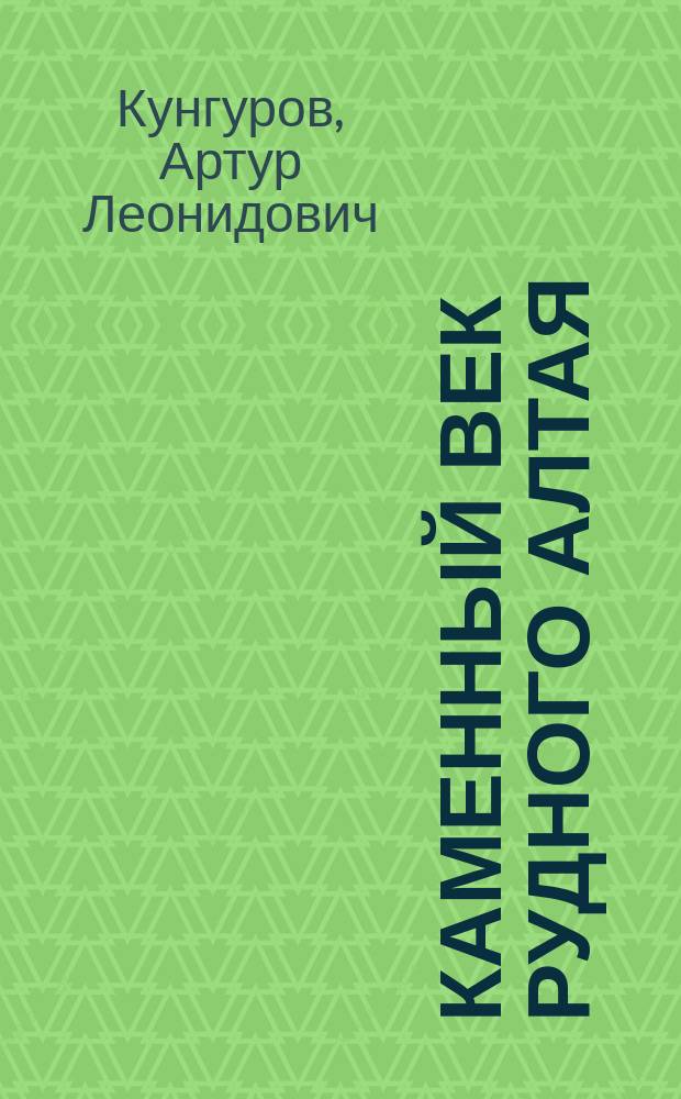 Каменный век Рудного Алтая