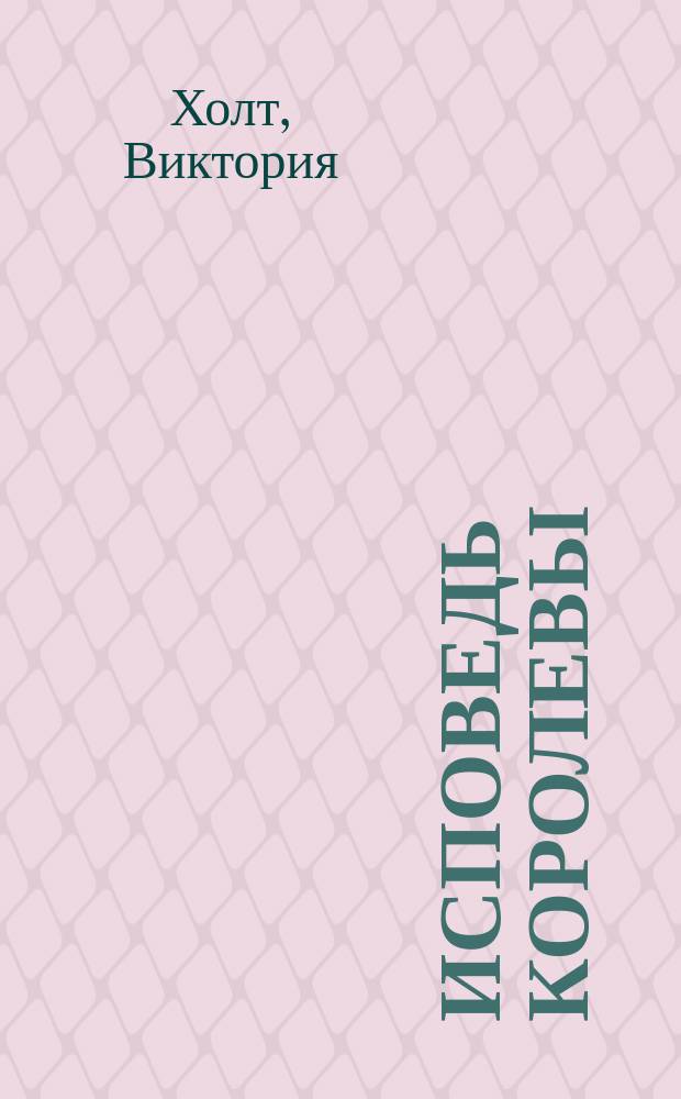 Исповедь Королевы