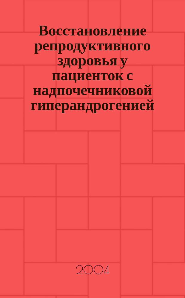 Восстановление репродуктивного здоровья у пациенток с надпочечниковой гиперандрогенией : автореф. дис. на соиск. учен. степ. к.м.н. : спец. 14.00.01
