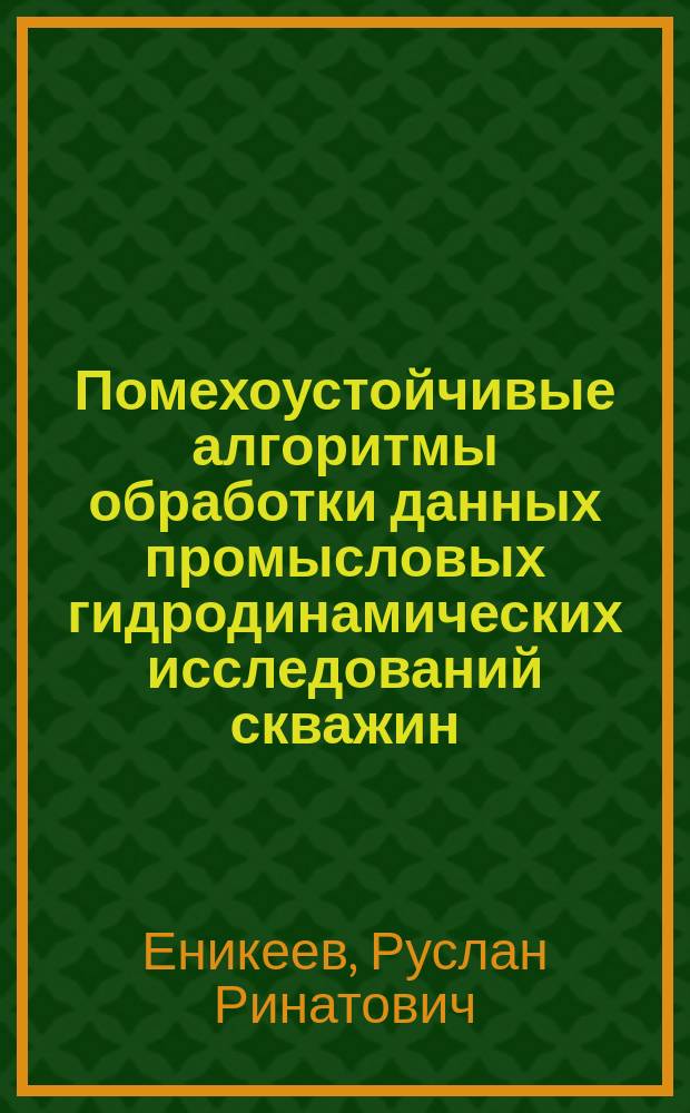 Помехоустойчивые алгоритмы обработки данных промысловых гидродинамических исследований скважин : автореф. дис. на соиск. учен. степ. к.т.н. : спец. 25.00.17