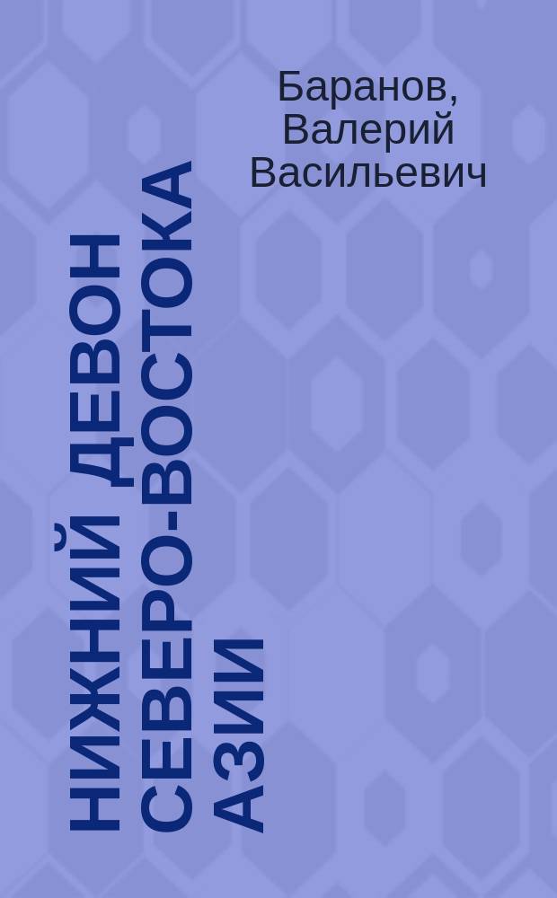 Нижний девон Северо-Востока Азии (брахиоподы, конодонты, региональная стратиграфическая схема) : автореф. дис. на соиск. учен. степ. д.г.-м.н. : спец. 25.00.02