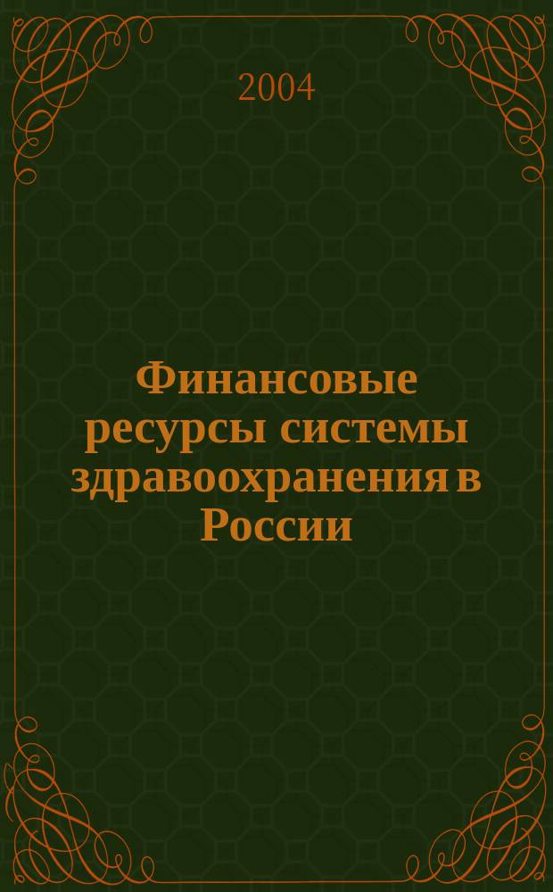Финансовые ресурсы системы здравоохранения в России : автореф. дис. на соиск. учен. степ. к.э.н. : спец. 08.00.10