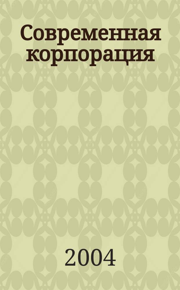 Современная корпорация: социологический анализ собственности, власти и управления : автореф. дис. на соиск. учен. степ. к.социол.н. : спец. 22.00.08