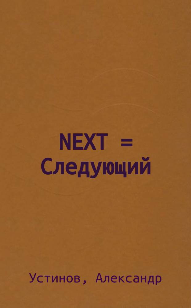 NEXT = Следующий : роман : кн. написана по сценарию извест. рос. драматурга А.В. Тимма
