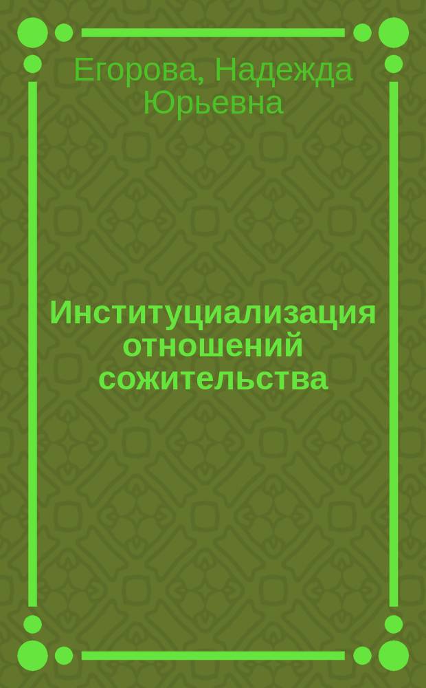 Институциализация отношений сожительства : автореф. дис. на соиск. учен. степ. канд. социол. наук : (22.00.04)