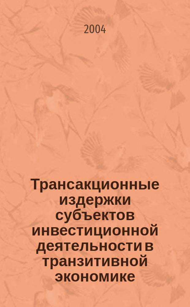 Трансакционные издержки субъектов инвестиционной деятельности в транзитивной экономике : автореф. дис. на соиск. учен. степ. к.э.н. : Спец. (08.00.01)
