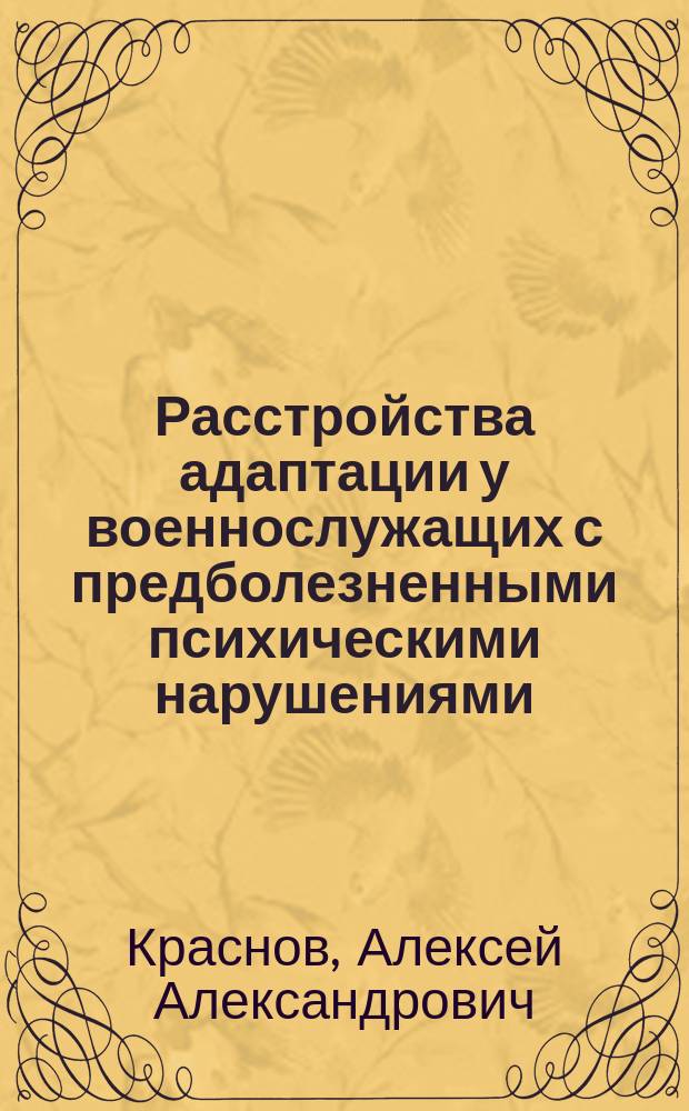 Расстройства адаптации у военнослужащих с предболезненными психическими нарушениями, проходящих военную службу по призыву : Автореф. дис. на соиск. учен. степ. к.м.н. : Спец. (14.00.16) : Спец. (14.00.18)