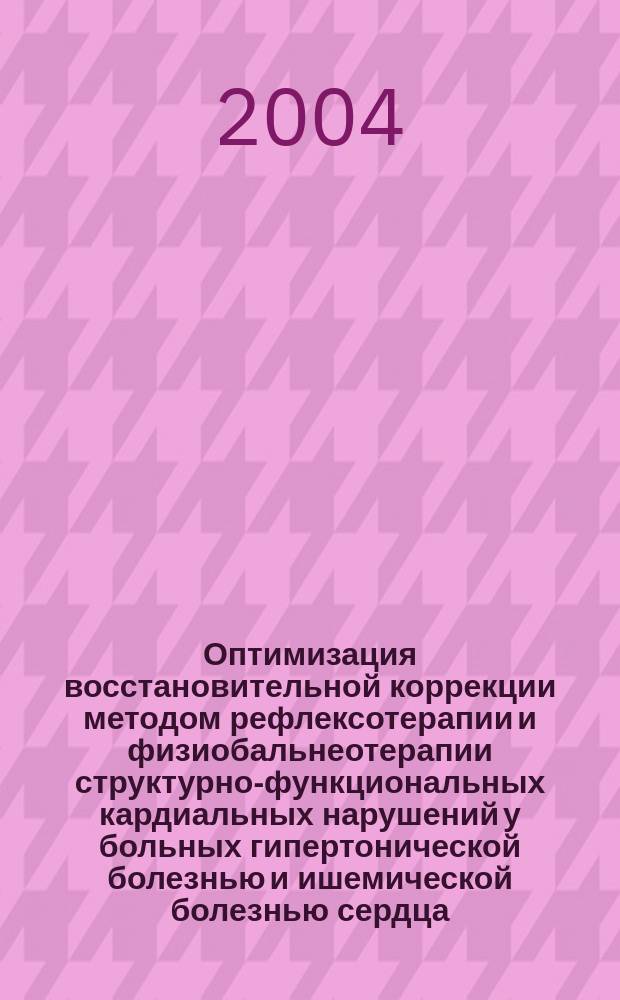 Оптимизация восстановительной коррекции методом рефлексотерапии и физиобальнеотерапии структурно-функциональных кардиальных нарушений у больных гипертонической болезнью и ишемической болезнью сердца : Автореф. дис. на соиск. учен. степ. д.м.н. : Спец. (14.00.51)