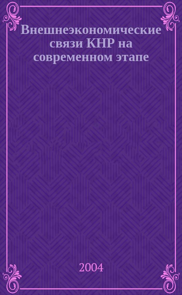 Внешнеэкономические связи КНР на современном этапе : Автореф. дис. на соиск. учен. степ. к.э.н. : Спец. (08.00.14)