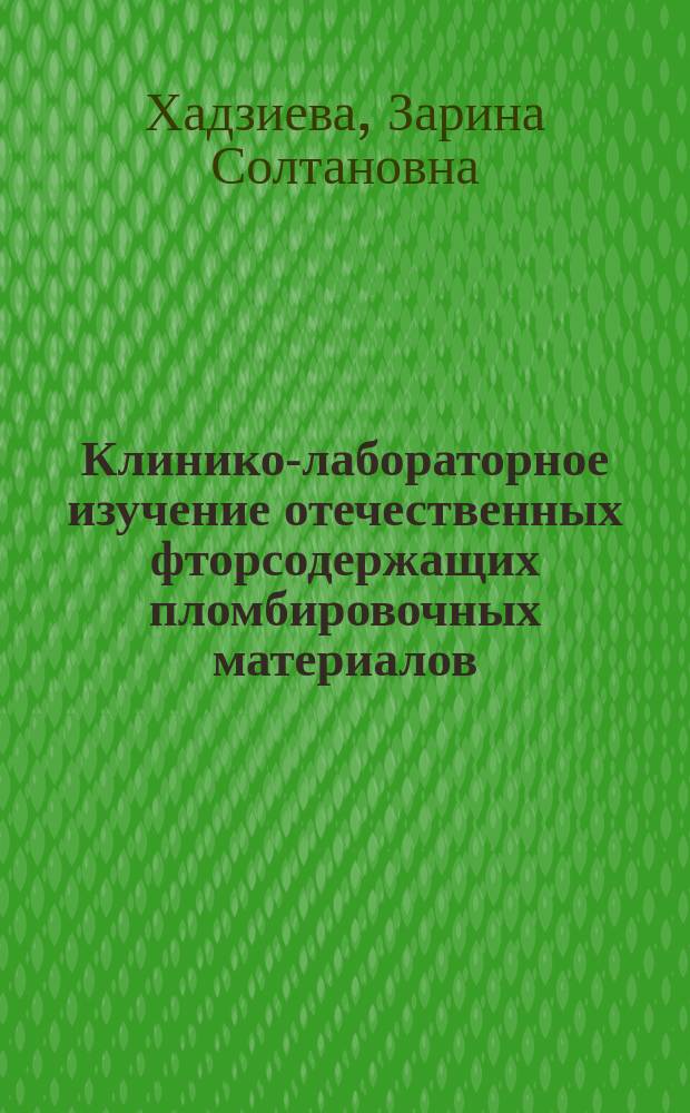 Клинико-лабораторное изучение отечественных фторсодержащих пломбировочных материалов : автореф. дис. на соиск. учен. степ. к.м.н. : Спец. (14.00.21)