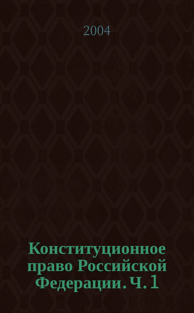Конституционное право Российской Федерации. Ч. 1