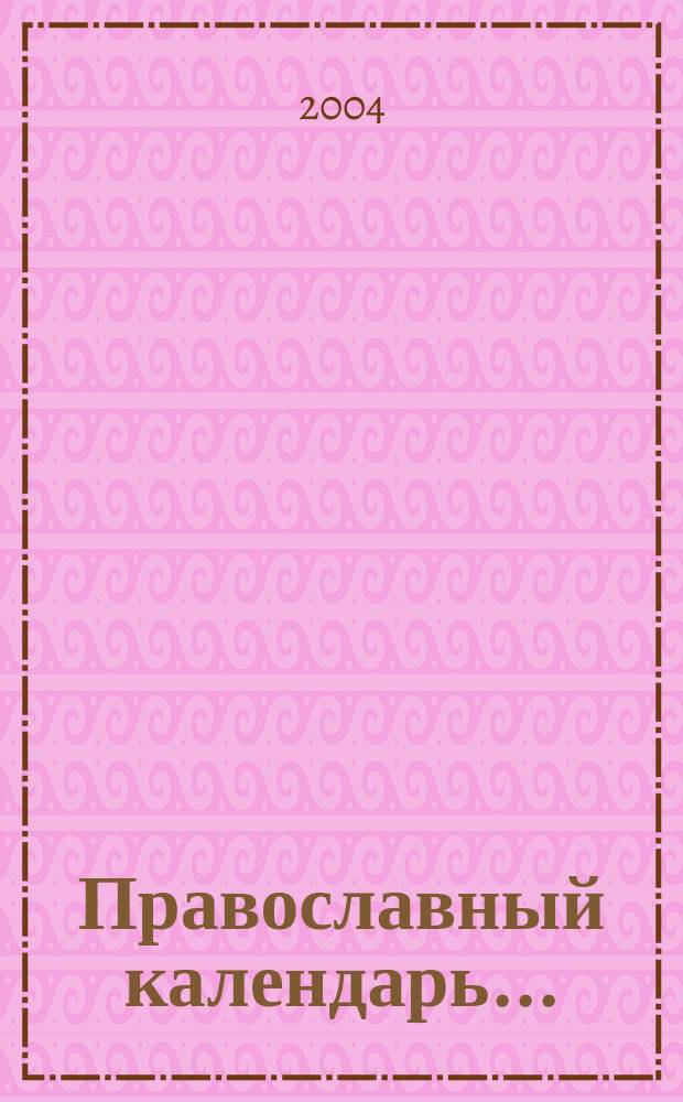 Православный календарь ...