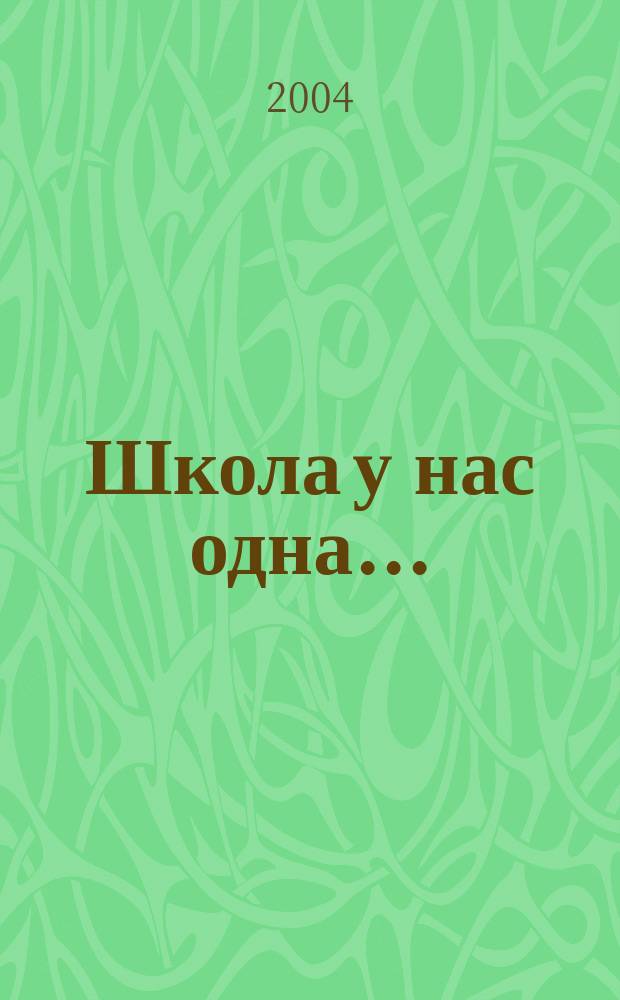 Школа у нас одна... : Гимназия N°19
