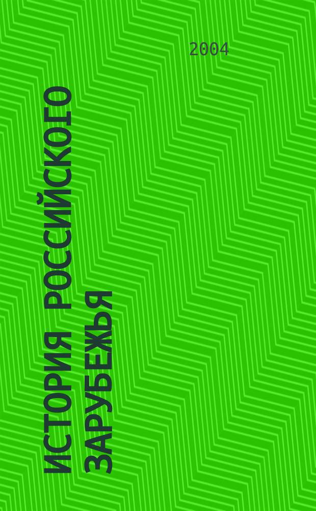 История российского зарубежья : пробл. историографии (конец XIX-XX в.) : сб. статей