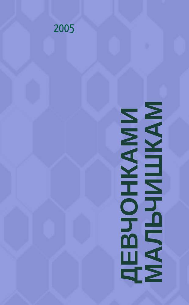Девчонкам и мальчишкам : для дошкольного и младшего школьного возраста : стихи и сказки