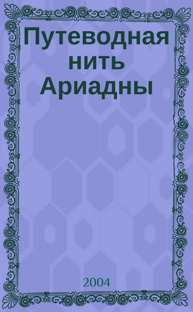 Путеводная нить Ариадны : Картины из пуха. Одежда от купюр из мешка. Рисуем шедевры
