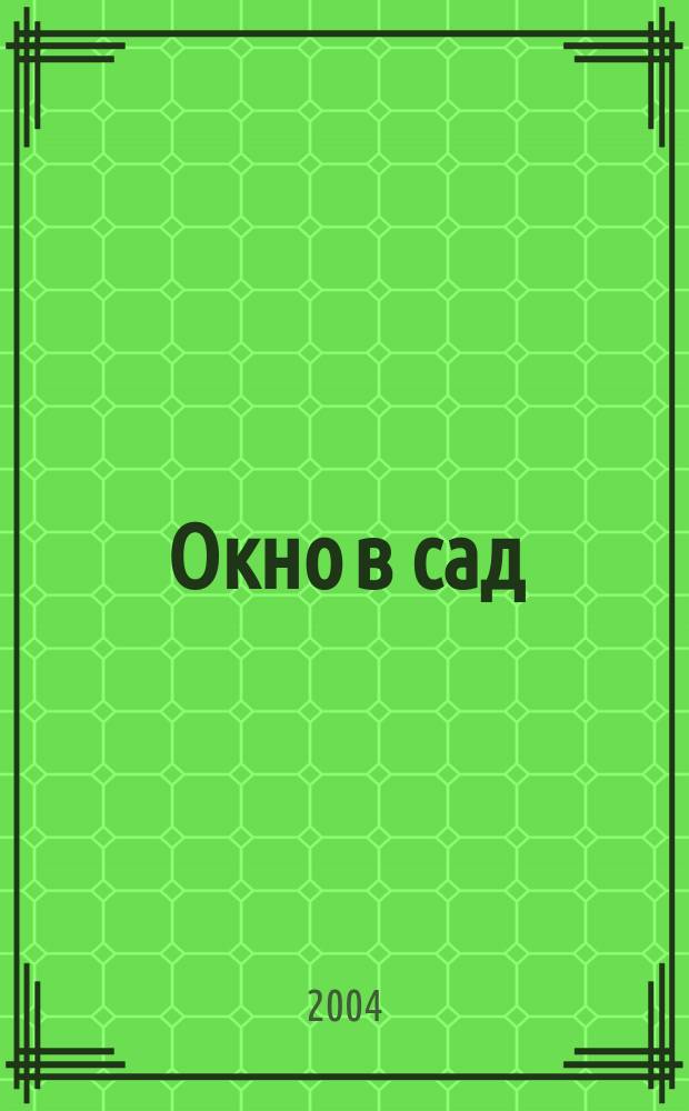Окно в сад