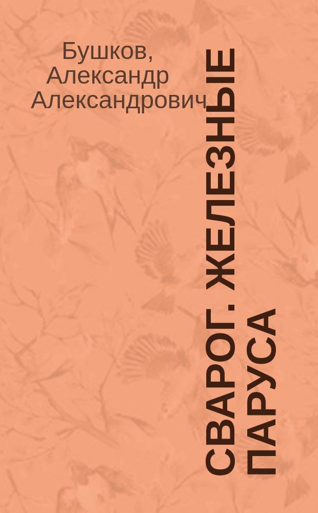 Сварог. Железные паруса : роман