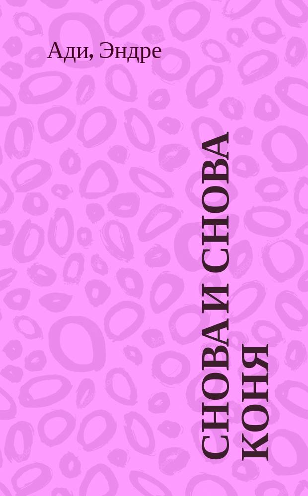 Снова и снова коня : стихи