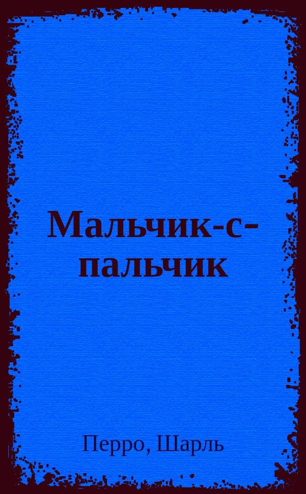 Мальчик-с-пальчик : для чтения взрослыми детям