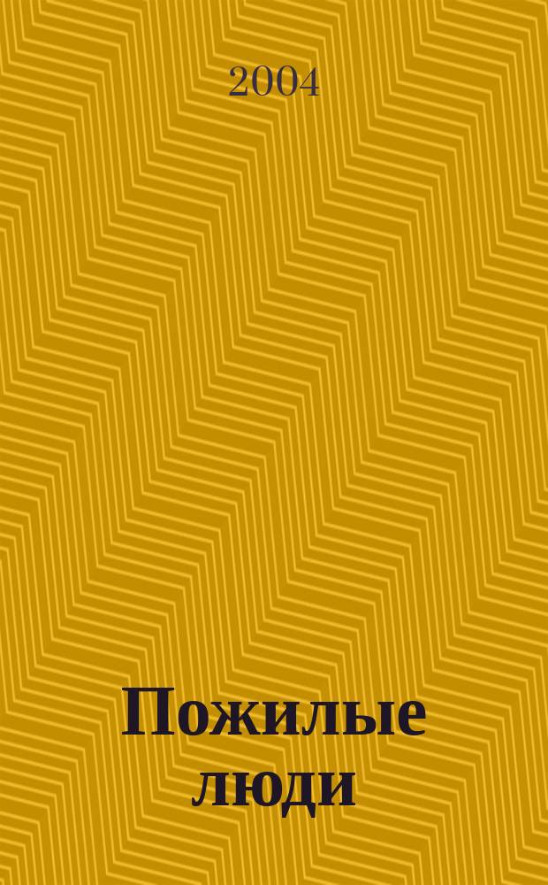 Пожилые люди: развитие социальных услуг. Вып. 1