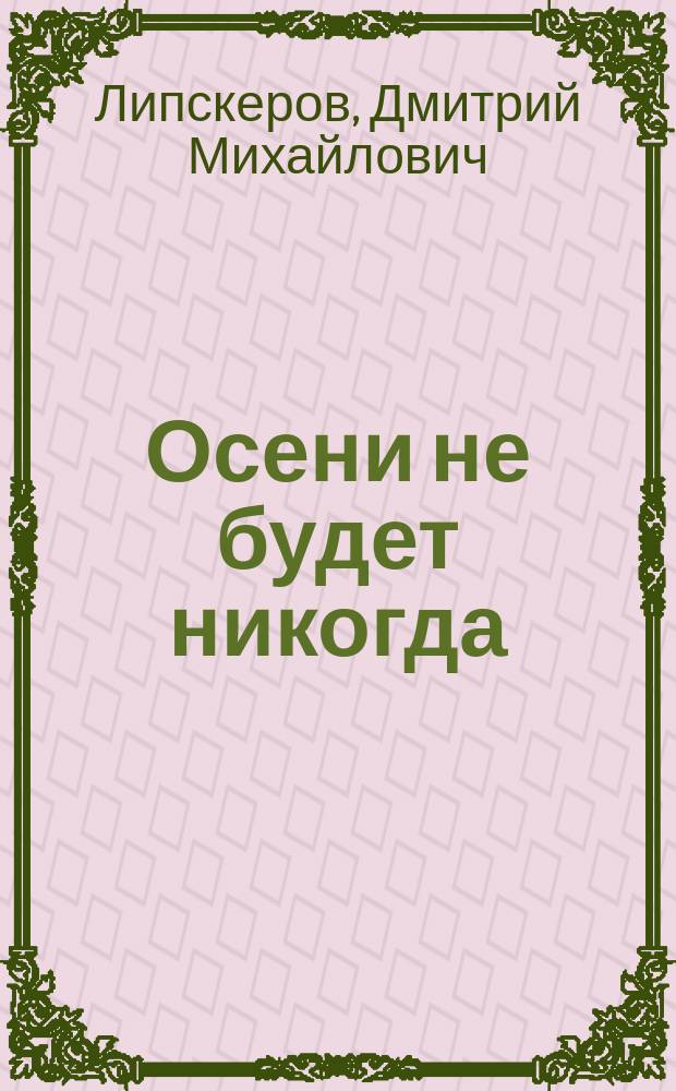 Осени не будет никогда : роман