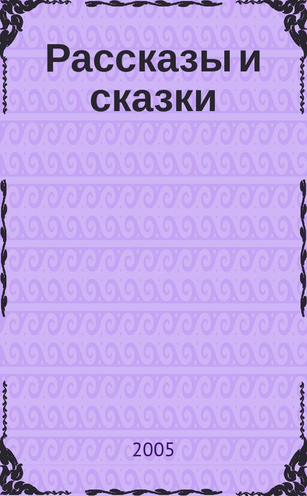 Рассказы и сказки : для младшего школьного возраста