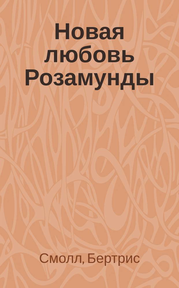 Новая любовь Розамунды : роман