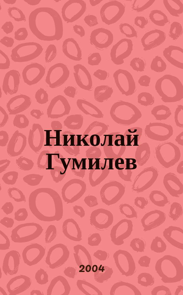 Николай Гумилев : жизнь поэта