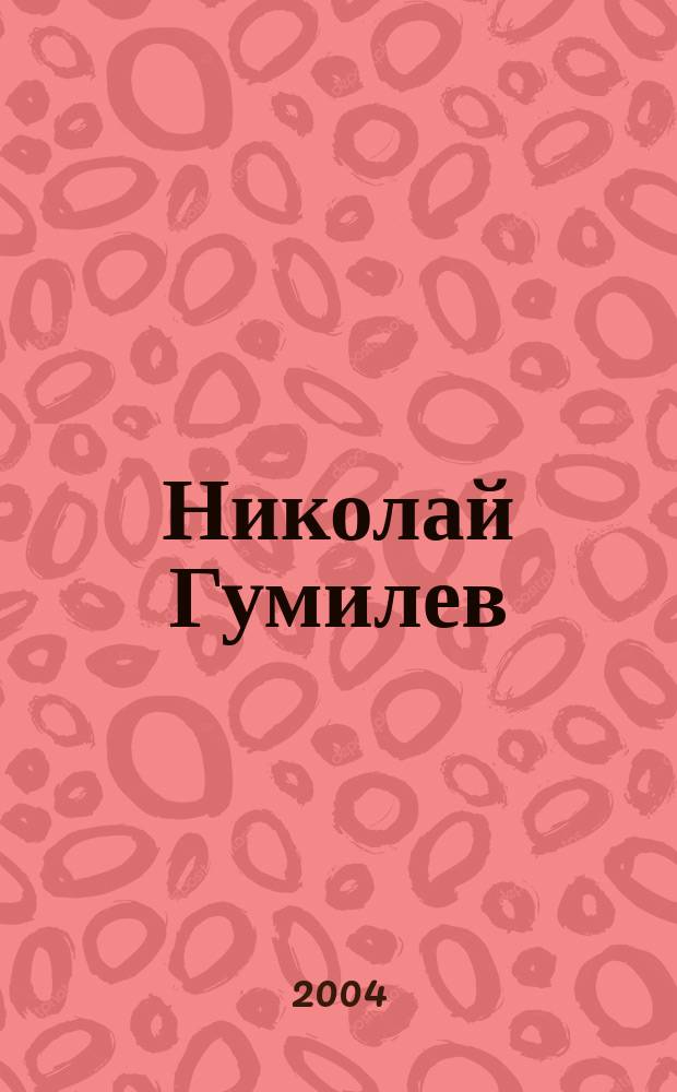 Николай Гумилев : жизнь поэта