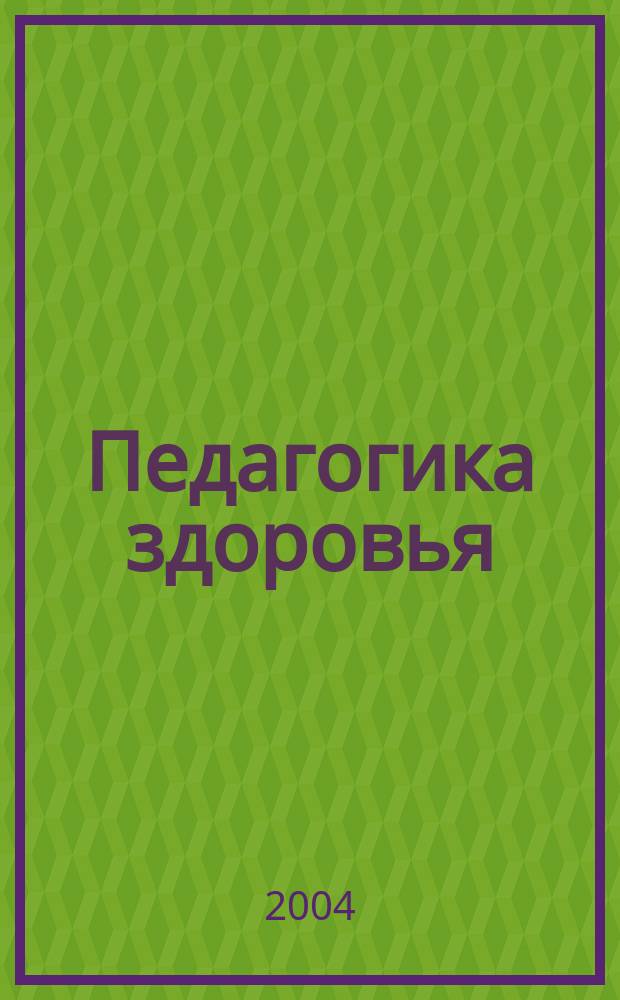 Педагогика здоровья : учеб.-метод. пособие