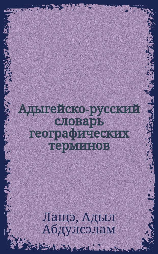 Адыгейско-русский словарь географических терминов