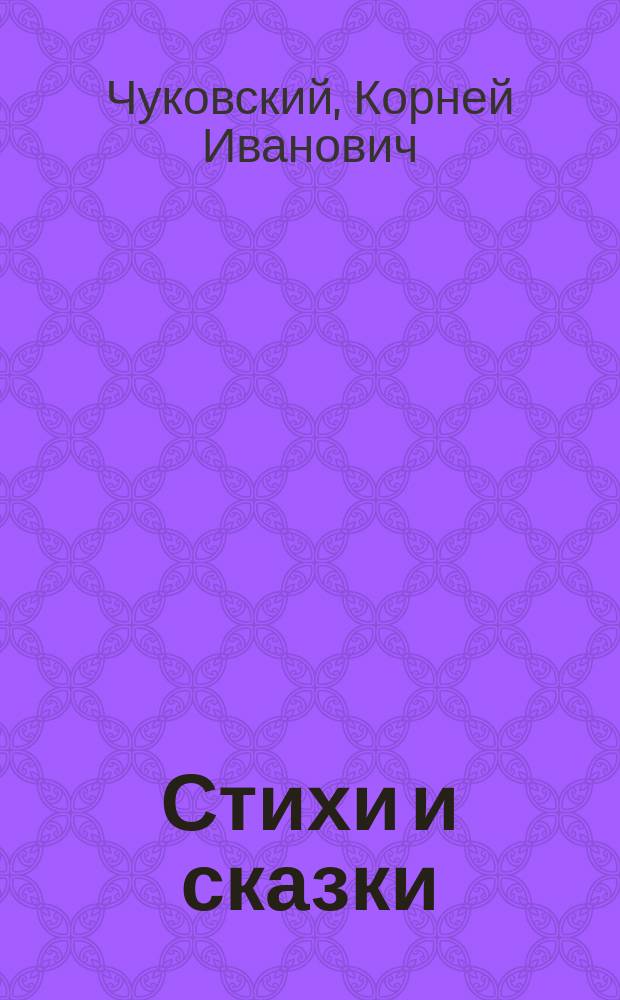 Стихи и сказки : для мл. шк. возраста : предисл. В. Берестова