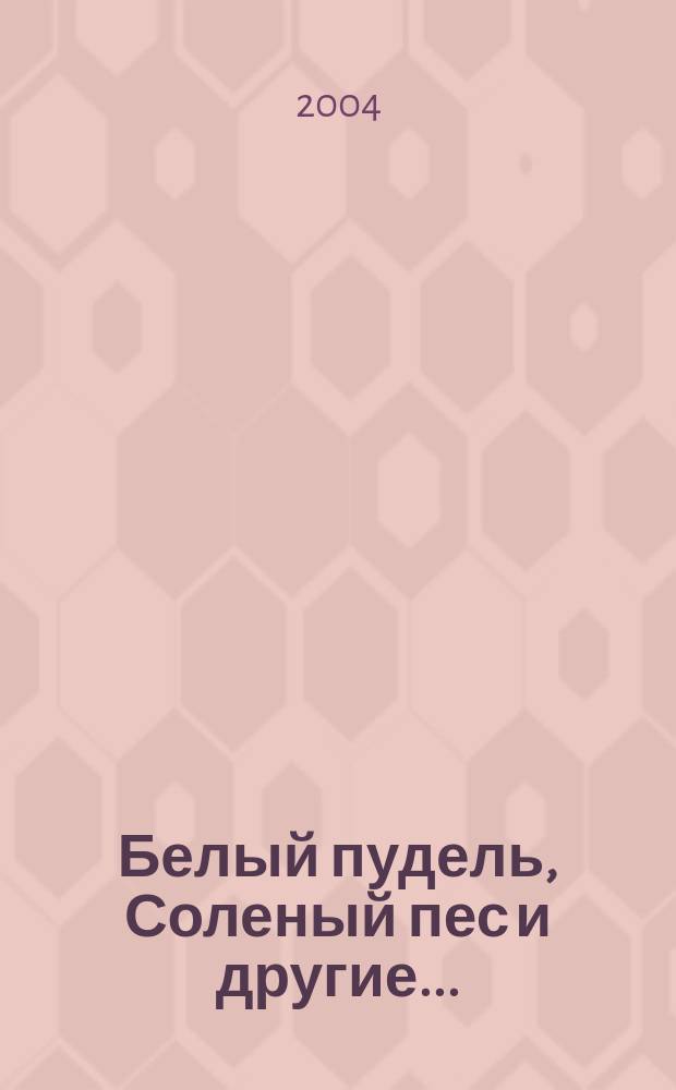 Белый пудель, Соленый пес и другие... : сборник : для сред. шк. возраста