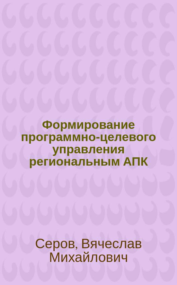 Формирование программно-целевого управления региональным АПК: орловский опыт