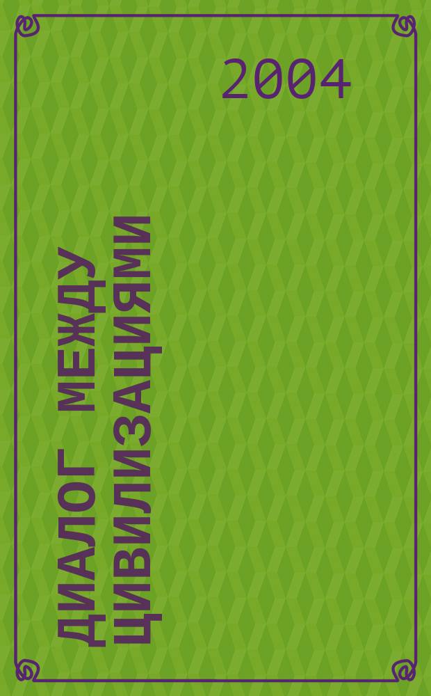 Диалог между цивилизациями : регион. форум, Охрид (Македония), 29 и 30 авг. 2003 г. : сборник статей
