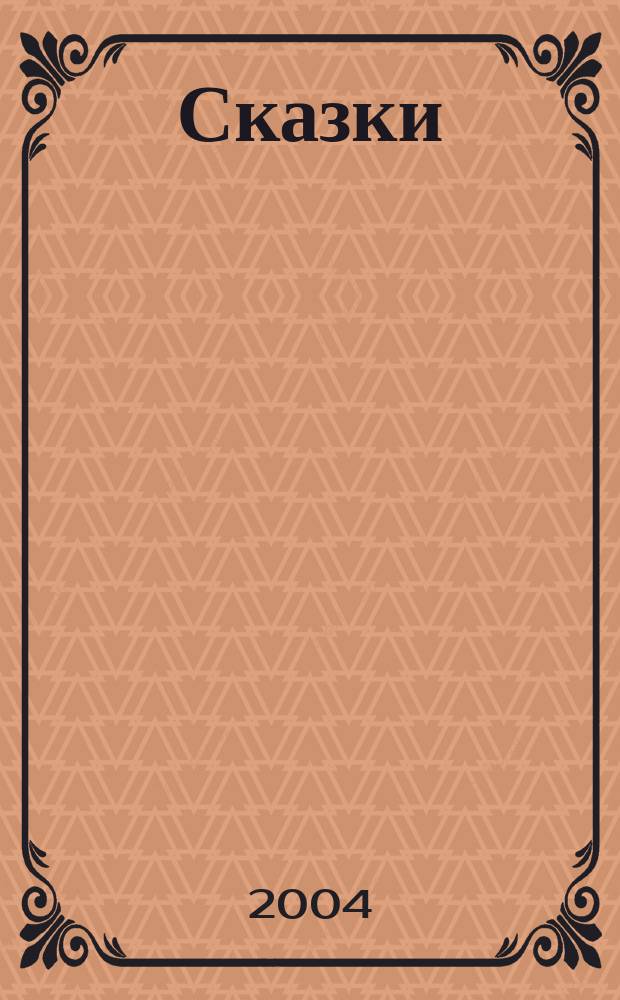 Сказки